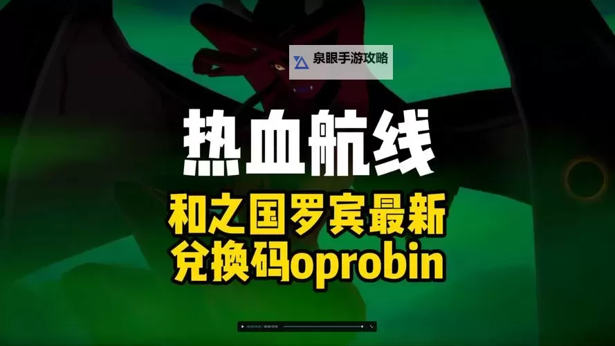 航海王热血航线兑换码领取攻略 2024最新航海王热血航线兑换码免费领图1