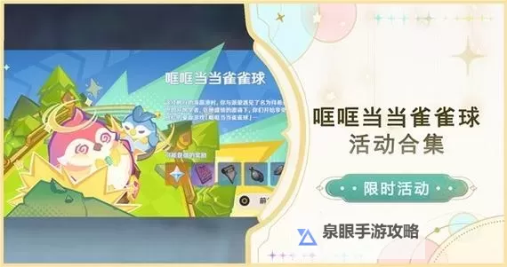 《原神》哐哐当当雀雀球活动玩法介绍图1