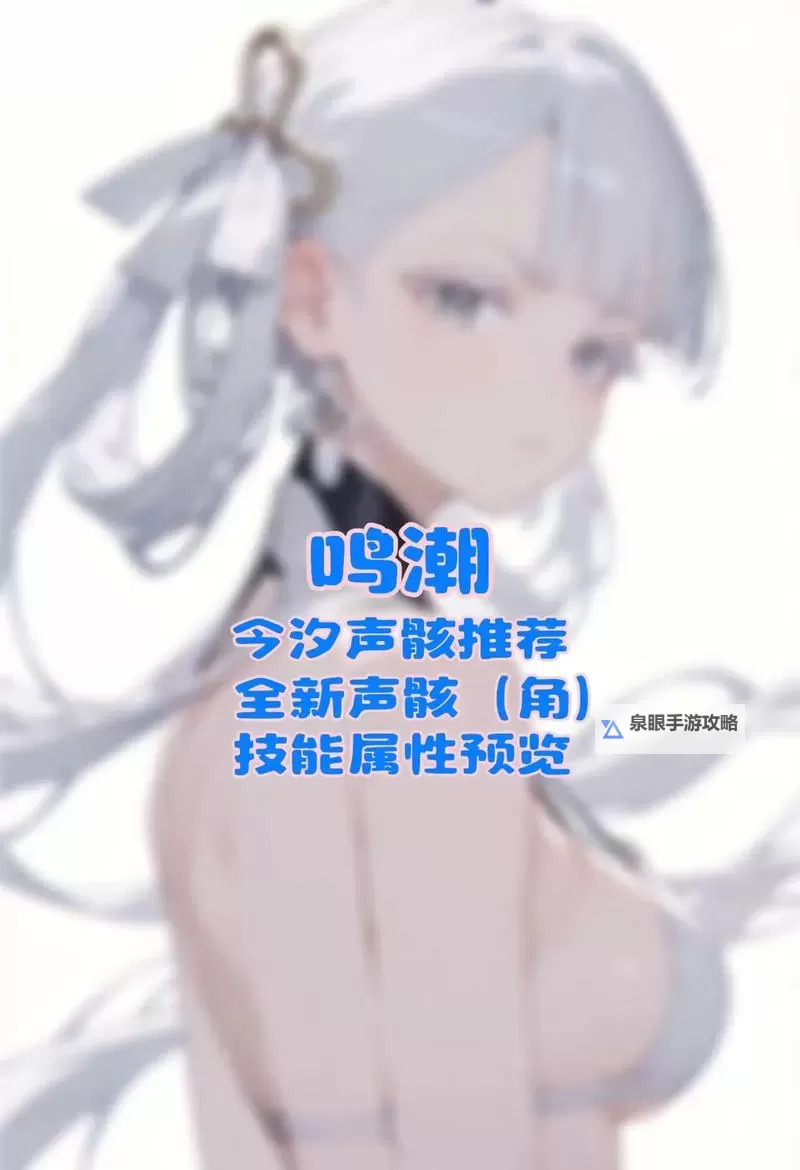 《鸣潮》今汐详细培养攻略 2.0今汐武器、声骸及配队推荐图1