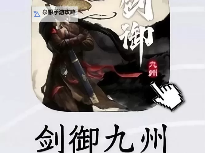 《剑御九州》新手攻略：如何快速提升臂力？图1