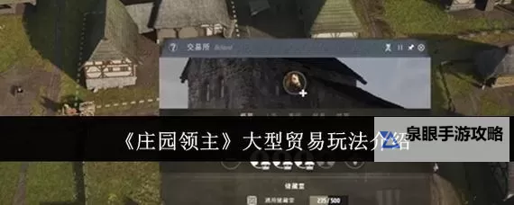 《庄园领主》贸易站堵塞解决方法图1