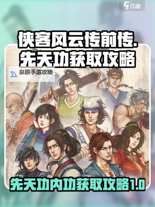 《侠客风云传》剑法天赋内功与修炼心得图1