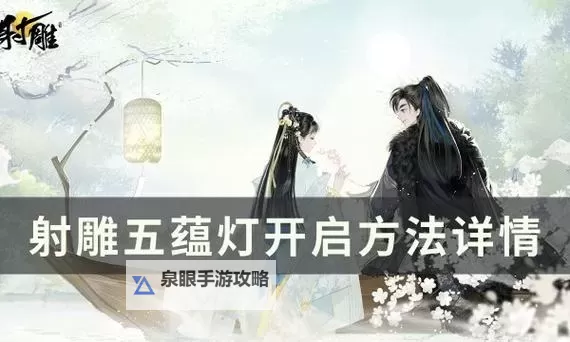 《射雕》无定坊五蕴灯位置说明 射雕无定坊五蕴灯在哪图1