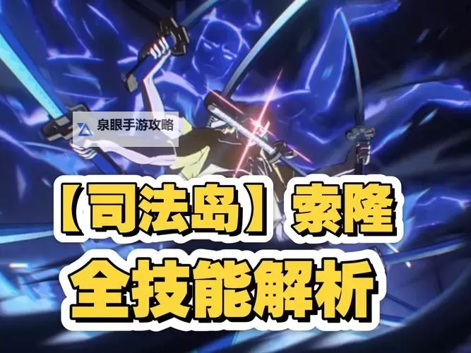 《无敌战舰》索隆攻略:索隆技能详解&装备羁绊推荐!图1