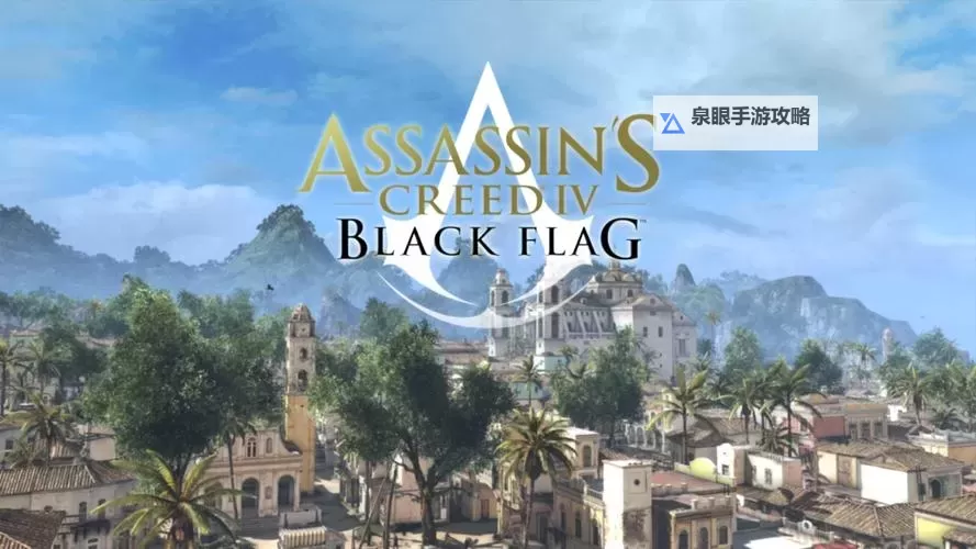 刺客信条4:黑旗 璞玉号无伤打法心得图1