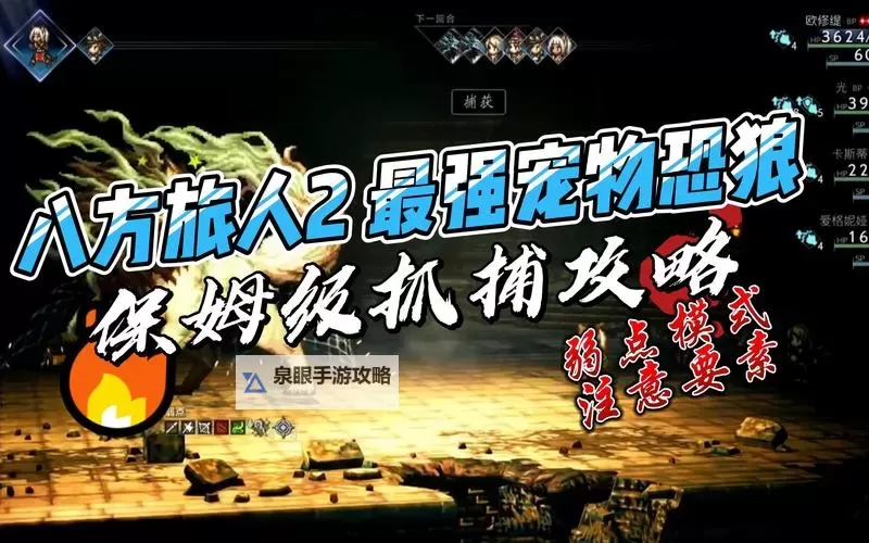 《八方旅人2》猎人强势宠物推荐 猎人实用宠物分享图1