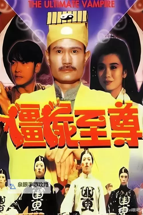 全网最全【中国僵尸电影大全】推荐:经典与新作一网打尽图1