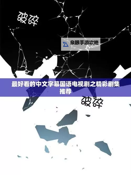 《最好看的最新的中文字幕1:2024年度最精彩影视推荐》图1
