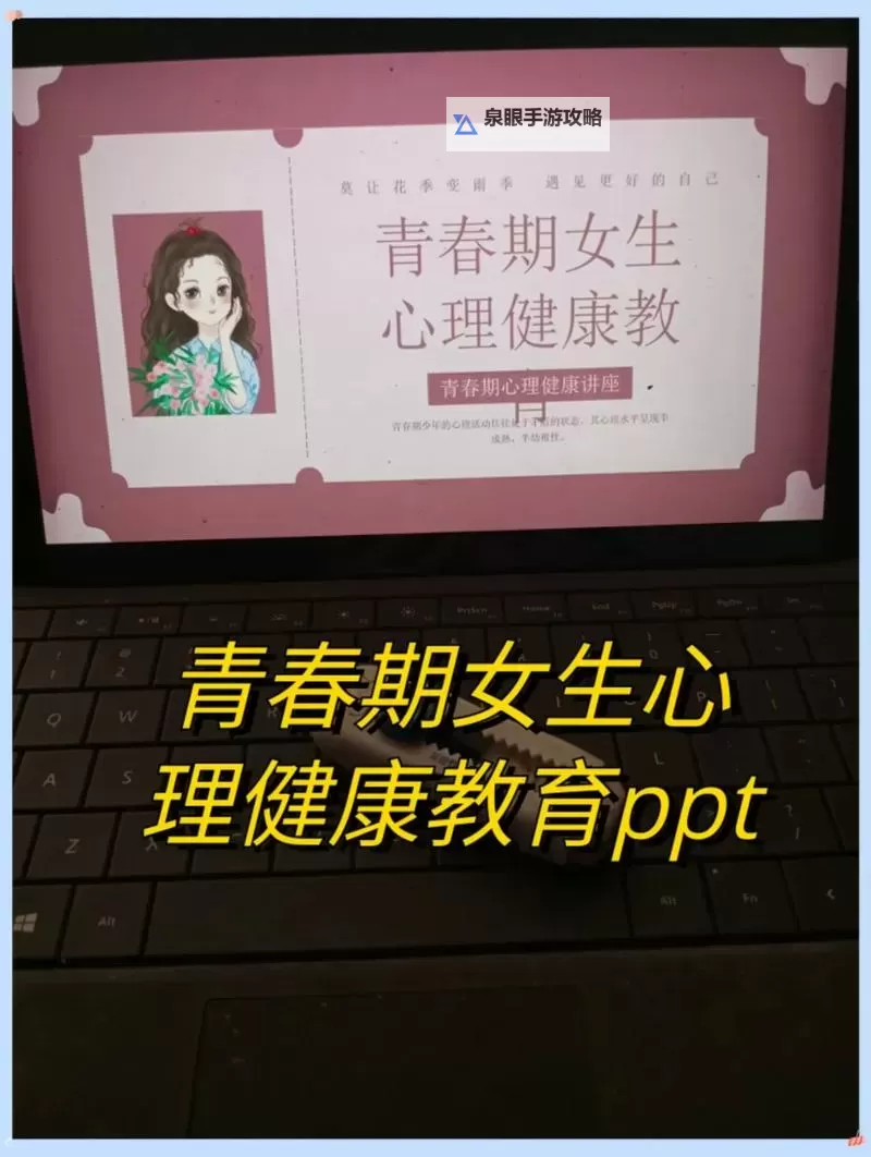 真人版青春期女性教育PPT:全面解读青春成长的关键阶段图1