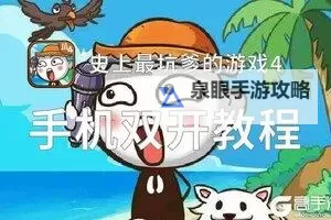 怎么双开史上最坑爹的游戏12？ 史上最坑爹的游戏12双开挂机图文全攻略图2