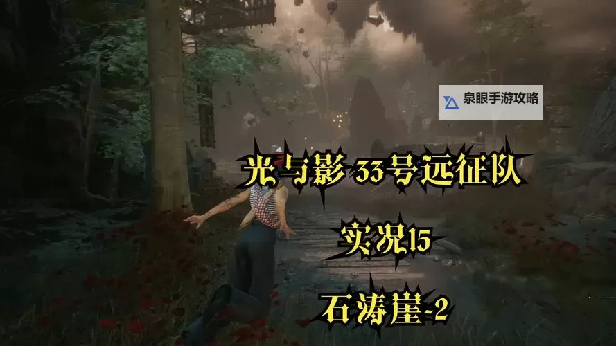 《光与影33号远征队》振奋复活获取方法 振奋复活怎么获得图1