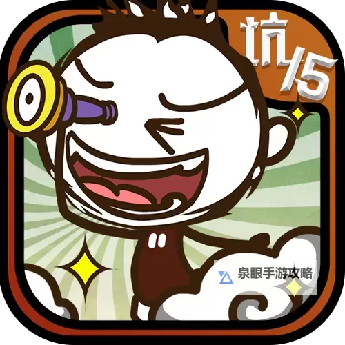 怎么双开史上最坑爹的游戏12？ 史上最坑爹的游戏12双开挂机图文全攻略图1