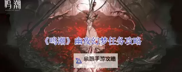 《鸣潮》吟霖伴星任务此际我独行攻略 吟霖伴星任务谜题密码分享图1