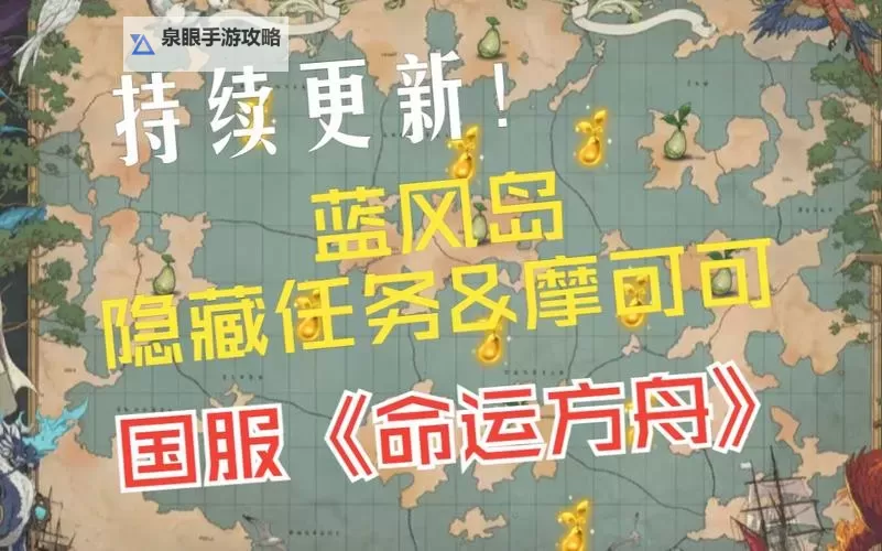 《命运方舟》蓝风岛任务点标注 蓝风岛探索攻略图1