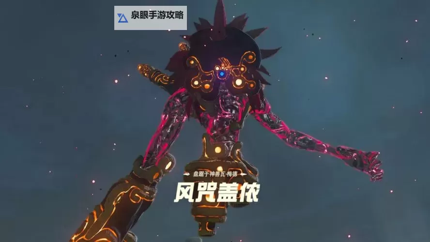 《塞尔达传说荒野之息》风咒盖侬怎么打 风神兽任务攻略图1