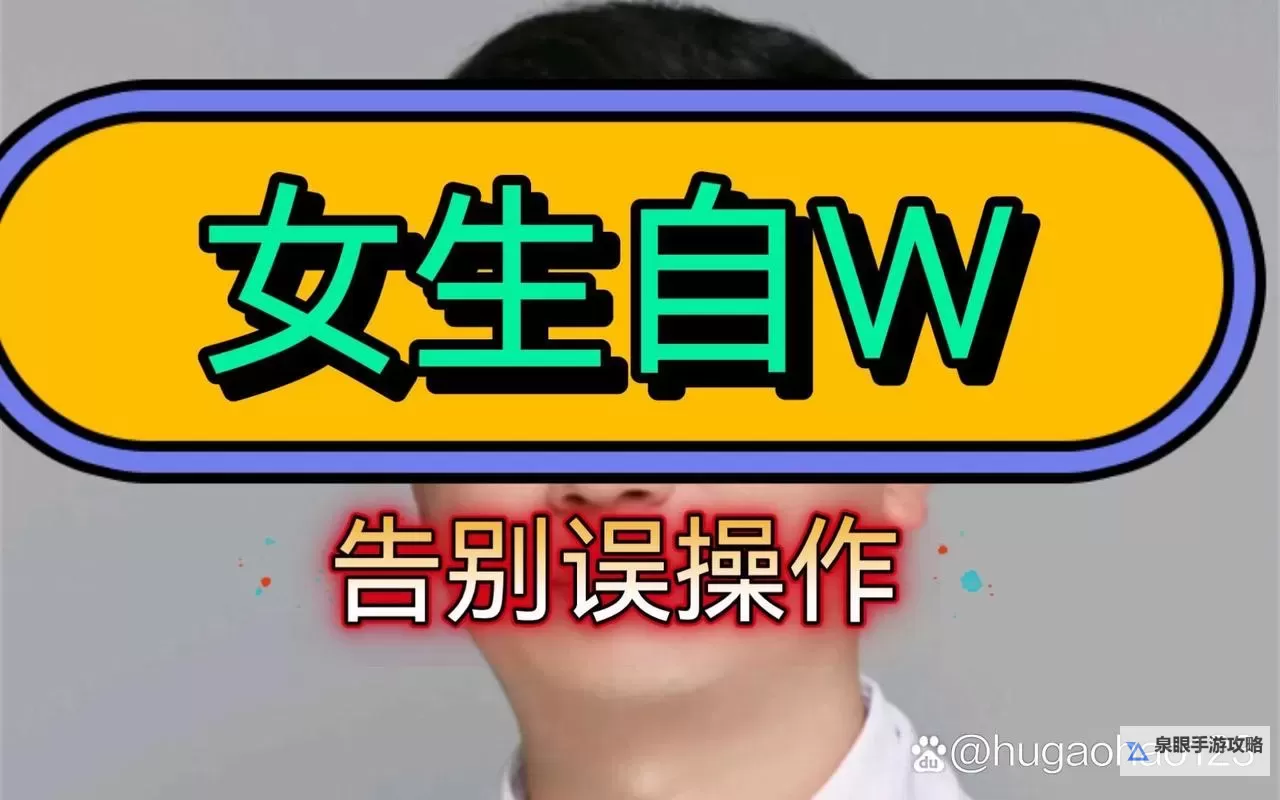 怎样自w到高c有图片:详细攻略与示意图分享图1