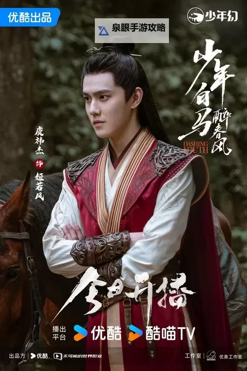 《真人版少年白马醉春风十首正式开播 引领春日江湖新风尚》图1