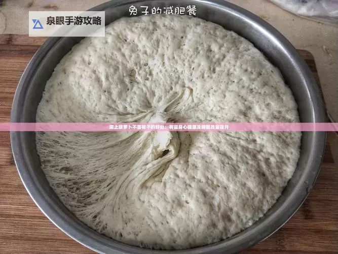 在床上拔萝卜盖被子会怎么样吗：意想不到的后果与趣闻揭秘图1