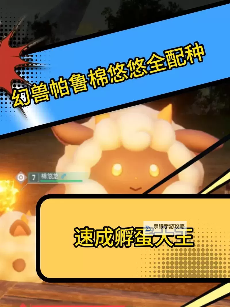 《幻兽帕鲁》棉悠悠配种公式一览 棉悠悠配种产出什么图1