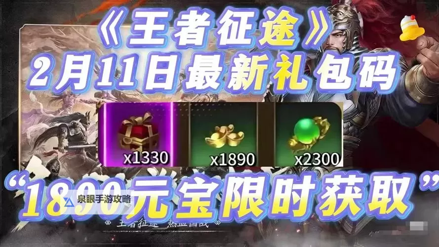 《王者征途》兑换码大全 《王者征途》最新可用兑换码分享图1