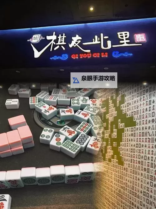 中国麻将大学：棋盘下的青春与国风传承图1