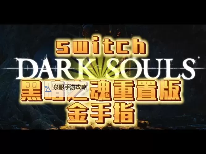 《黑暗之魂3》按键刷魂方法 怎样按键刷魂图1