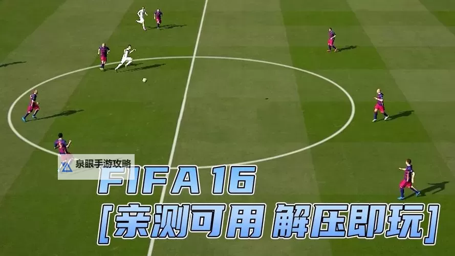 《FIFA16》内切操作教程 怎么内切图2