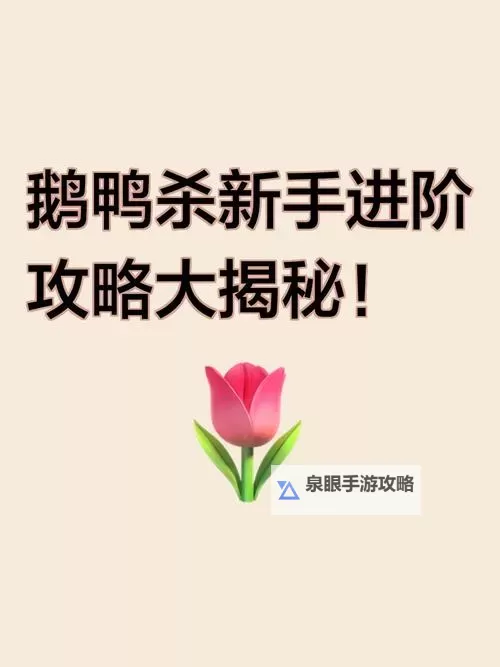 《鹅鸭杀》喂食任务达成攻略 投喂古神任务完成方法图1