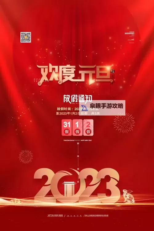 元旦假期怎么放假2023:放假时间、调休安排与连休攻略图1