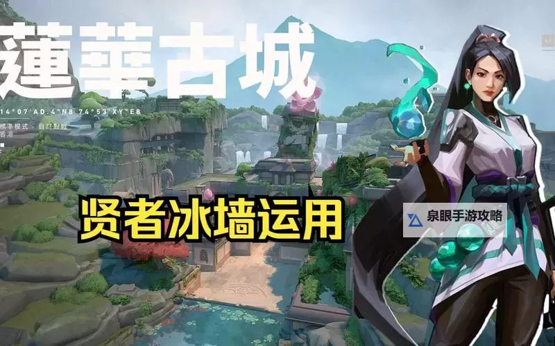 《无畏契约》贤者上冰墙教学 贤者冰墙怎么上图1