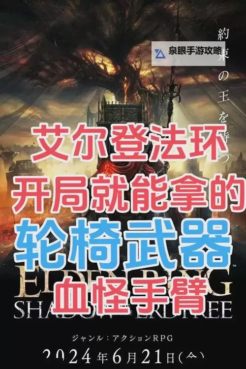 《艾尔登法环》黄金树之影DLCPvP轮椅玩法分享图1