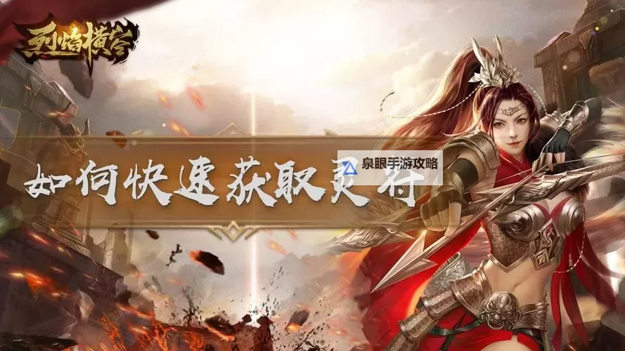 《烈焰横空》新手攻略：如何获取灵符？图1