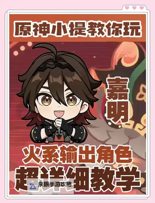 《原神》嘉明一图流培养攻略图1