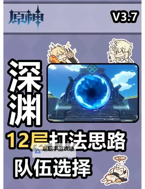 《原神》3.7版深渊怪物解析与阵容推荐图1