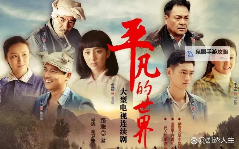 平凡世界免费观看完整版电视剧：从基层困境到人性光辉的长卷图1