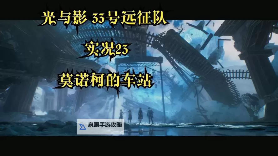 《光与影33号远征队》振奋着火获取方法 振奋着火怎么获得图2