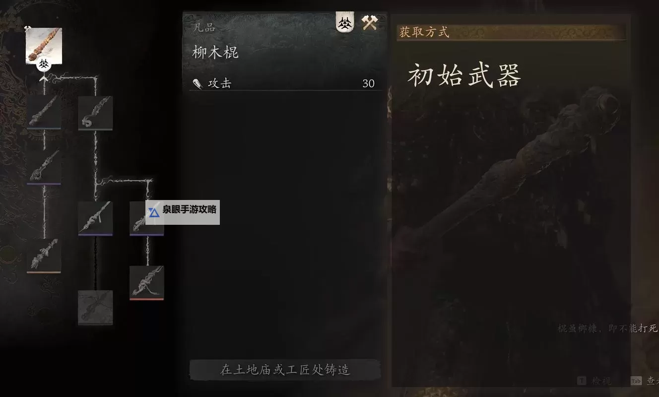 《黑神话悟空》全武器获取方法 夹枪带棒八十难怎么解锁图1