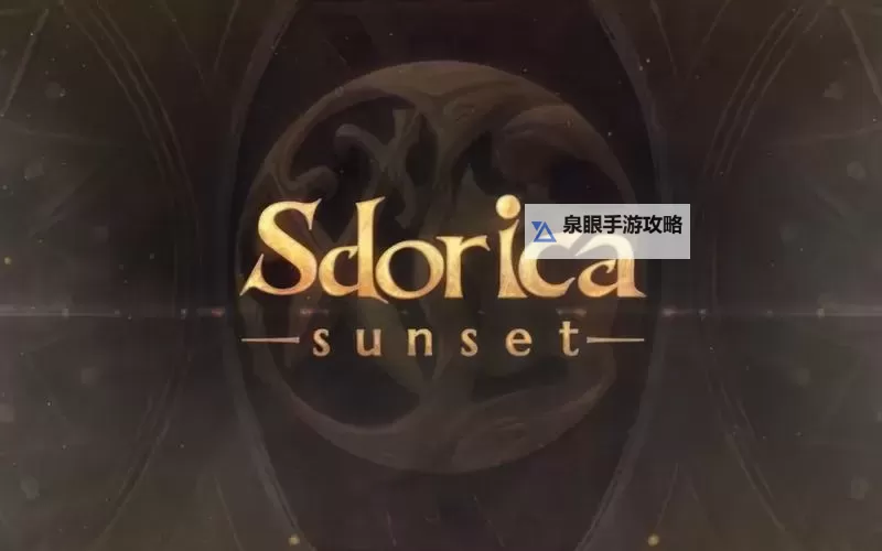 Sdorica电脑版下载 怎么电脑玩Sdorica?图1
