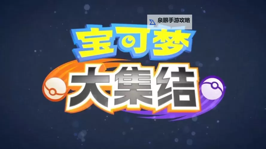 《宝可梦大集结》国服预约方法一览 国服怎么预约图1
