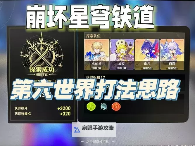 《崩坏星穹铁道》第六世界挂机通关思路图1