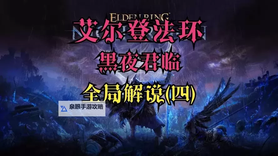 《艾尔登法环黑夜君临》通关思路分享 艾尔登法环黑夜君临怎么玩图1