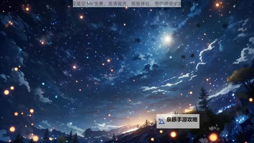 麻花星空高清mv在线看：在光影织就的宇宙中聆听夜的心跳图1
