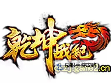 乾坤战纪电脑版下载 最全乾坤战纪电脑版攻略图1