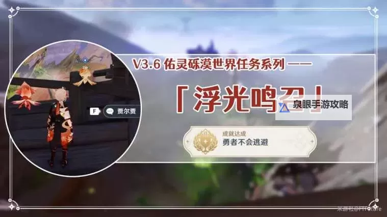 《原神》3.6浮光鸣召解锁方法及任务攻略 浮光鸣召怎么触发图1