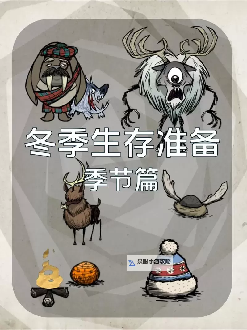 《饥荒》秋季开局生存指南与冬季春季生存技巧详解图1