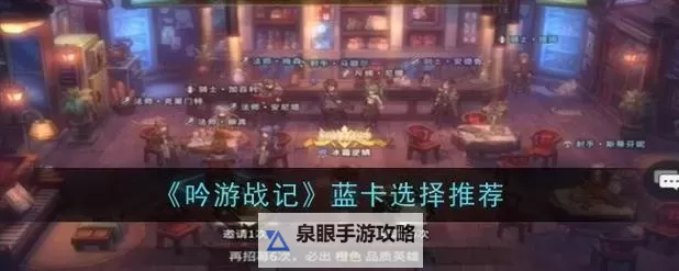 《吟游战记》新手阵容推荐   《吟游战记》平民阵容搭配推荐图1