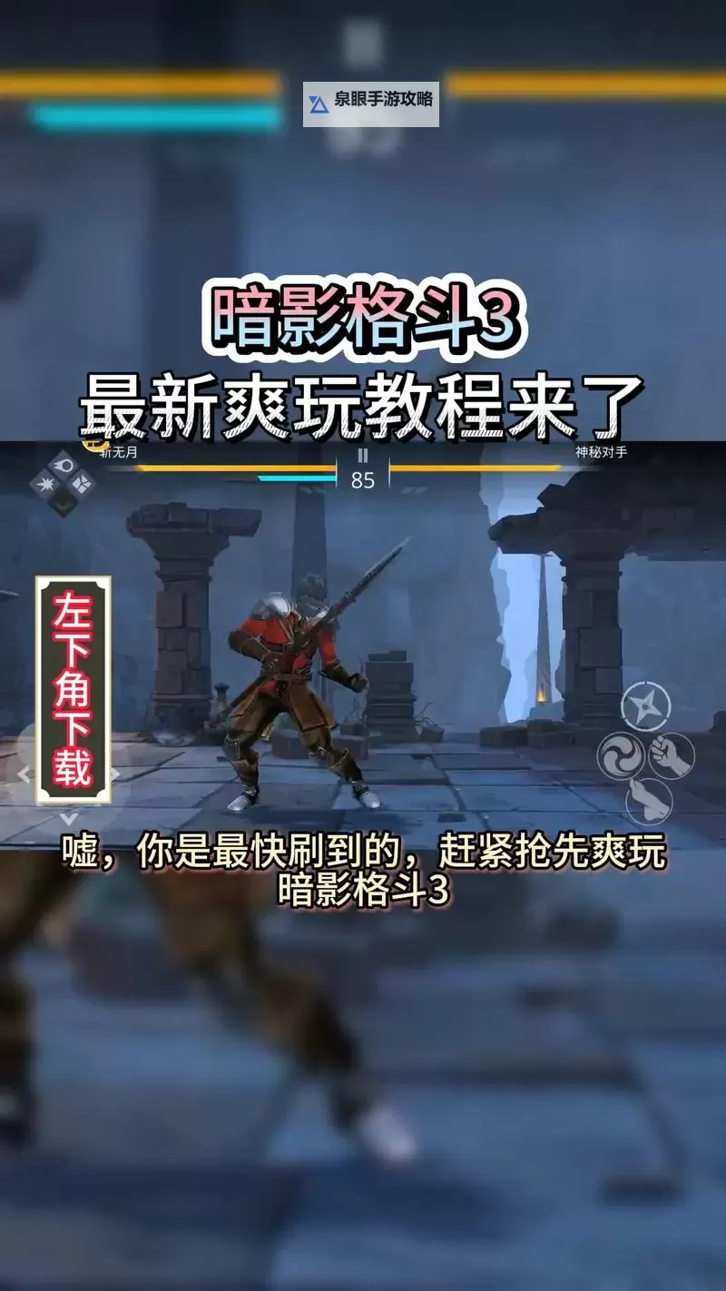 暗影格斗3弯身诡计操作技巧！ 暗影格斗3弯身诡计实战攻略！图1