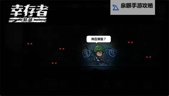 死亡国度 幸存者系统图文解析图1