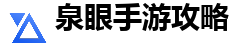 泉眼手游攻略